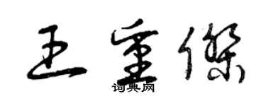 曾慶福王重傑草書個性簽名怎么寫