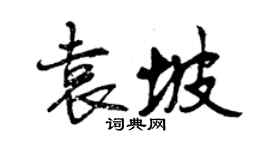 曾慶福袁坡行書個性簽名怎么寫