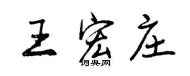 曾慶福王宏莊行書個性簽名怎么寫
