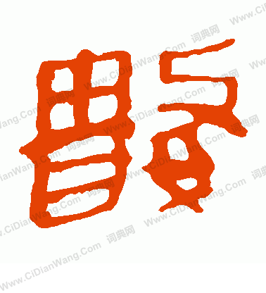 馬王堆帛書寫的數