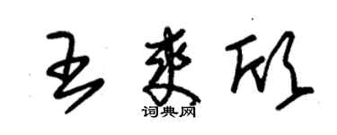 朱錫榮王爽欣草書個性簽名怎么寫