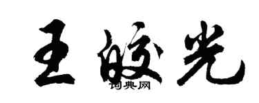 胡問遂王皎光行書個性簽名怎么寫