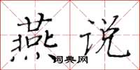 黃華生燕說楷書怎么寫
