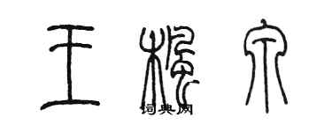 陳墨王楓泉篆書個性簽名怎么寫