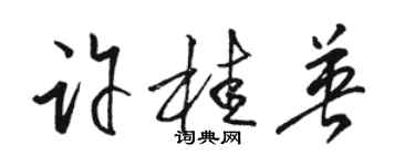 駱恆光許桂英草書個性簽名怎么寫