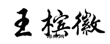 胡問遂王檳徽行書個性簽名怎么寫