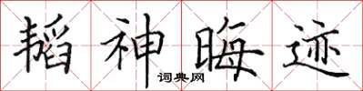 田英章韜神晦跡楷書怎么寫