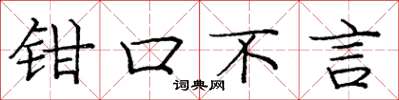 龐中華鉗口不言楷書怎么寫