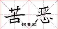 袁強苦惡楷書怎么寫