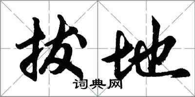 胡問遂拔地行書怎么寫