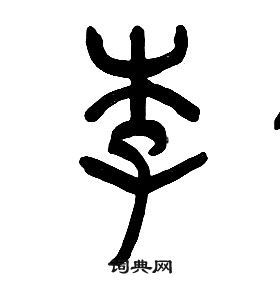 章太炎千字文中李的寫法