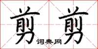 荊霄鵬剪剪楷書怎么寫