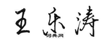 駱恆光王樂濤行書個性簽名怎么寫