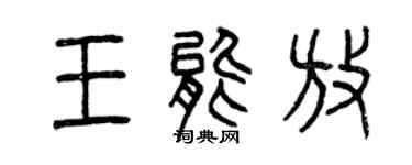 曾慶福王能放篆書個性簽名怎么寫