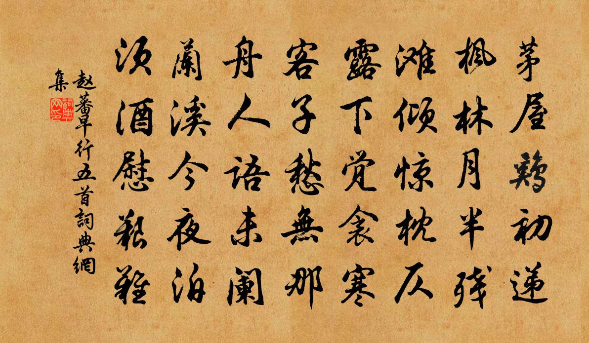 趙蕃早行五首書法作品欣賞