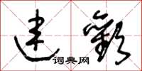 王冬齡連歡草書怎么寫