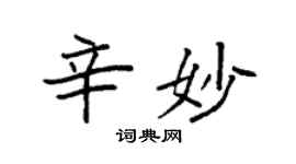 袁強辛妙楷書個性簽名怎么寫
