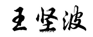 胡問遂王堅波行書個性簽名怎么寫