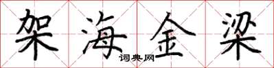 荊霄鵬架海金梁楷書怎么寫