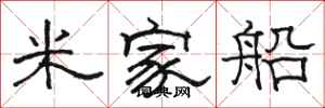 駱恆光米家船隸書怎么寫