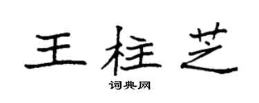 袁強王柱芝楷書個性簽名怎么寫