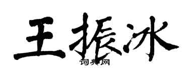 翁闓運王振冰楷書個性簽名怎么寫