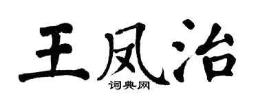 翁闓運王鳳治楷書個性簽名怎么寫