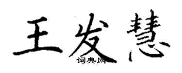 丁謙王發慧楷書個性簽名怎么寫