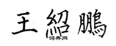 何伯昌王紹鵬楷書個性簽名怎么寫