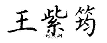 丁謙王紫筠楷書個性簽名怎么寫
