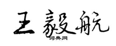 曾慶福王毅航行書個性簽名怎么寫