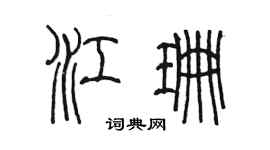 陳墨江珊篆書個性簽名怎么寫