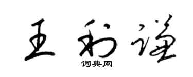 梁錦英王利謙草書個性簽名怎么寫