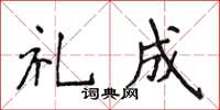 侯登峰禮成楷書怎么寫