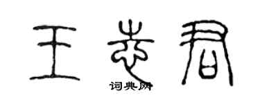 陳聲遠王志君篆書個性簽名怎么寫