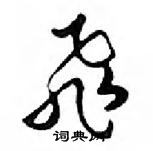 鄧散木寫的硬筆行書飛