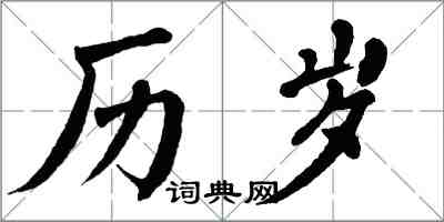 翁闓運歷歲楷書怎么寫