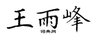 丁謙王雨峰楷書個性簽名怎么寫