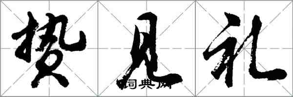 胡問遂贄見禮行書怎么寫