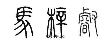 陳墨馬梓睿篆書個性簽名怎么寫