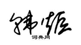 朱錫榮韓炬草書個性簽名怎么寫