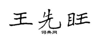 袁強王先旺楷書個性簽名怎么寫