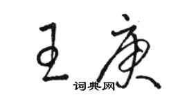 駱恆光王庚草書個性簽名怎么寫