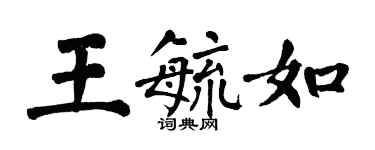 翁闓運王毓如楷書個性簽名怎么寫