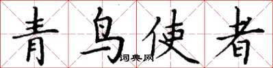 丁謙青鳥使者楷書怎么寫