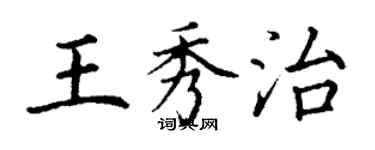 丁謙王秀治楷書個性簽名怎么寫