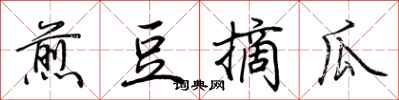荊霄鵬煎豆摘瓜行書怎么寫