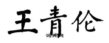 翁闓運王青倫楷書個性簽名怎么寫