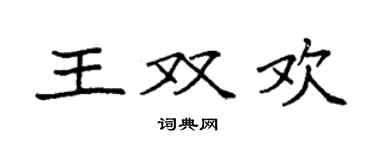 袁強王雙歡楷書個性簽名怎么寫