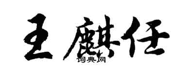 胡問遂王麒任行書個性簽名怎么寫